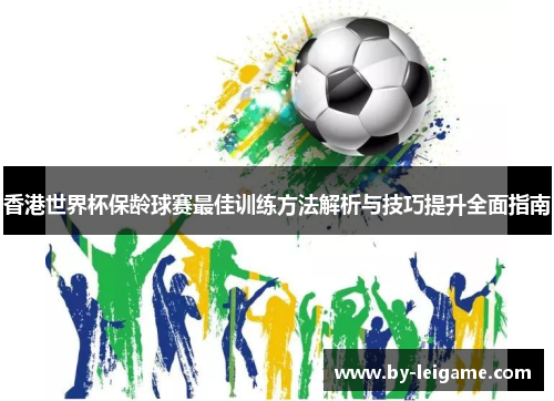 香港世界杯保龄球赛最佳训练方法解析与技巧提升全面指南