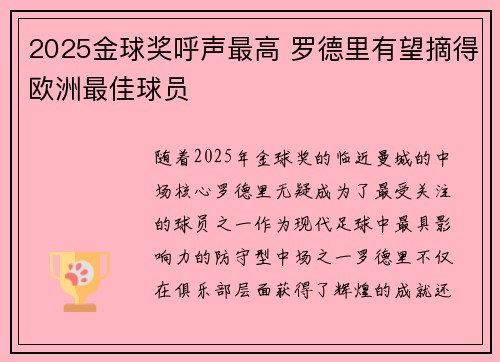 2025金球奖呼声最高 罗德里有望摘得欧洲最佳球员