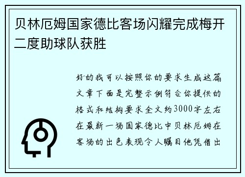 贝林厄姆国家德比客场闪耀完成梅开二度助球队获胜