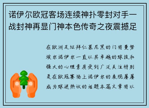 诺伊尔欧冠客场连续神扑零封对手一战封神再显门神本色传奇之夜震撼足坛