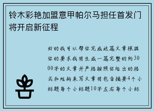 铃木彩艳加盟意甲帕尔马担任首发门将开启新征程