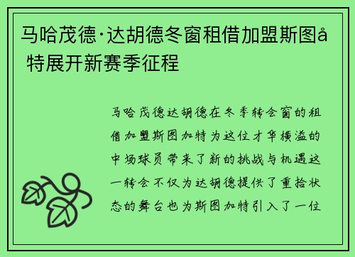 马哈茂德·达胡德冬窗租借加盟斯图加特展开新赛季征程