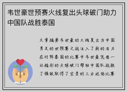韦世豪世预赛火线复出头球破门助力中国队战胜泰国