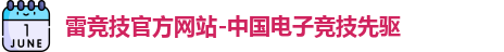 雷竞技官网